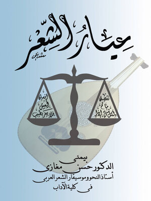 cover image of عيار الشعر